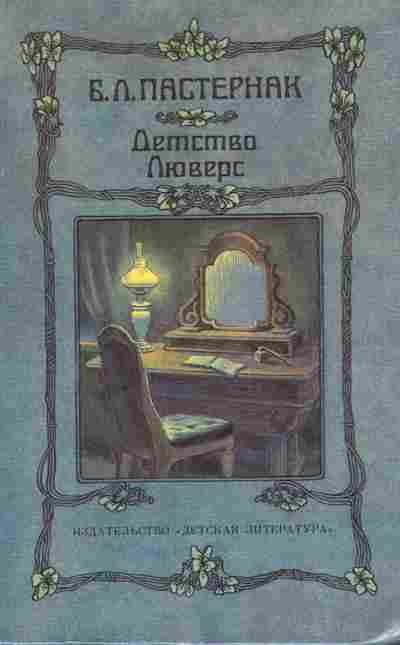 Книга Пастернак Б.Л. Детство Люверс, 11-6930, Баград.рф